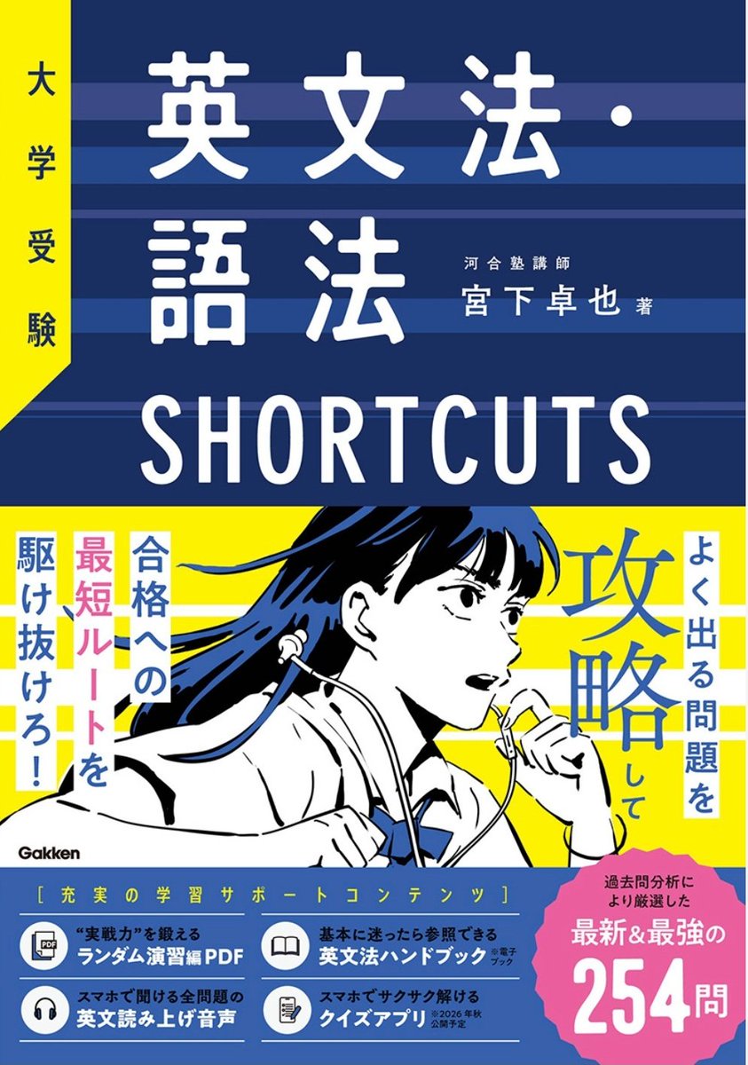 tky616's tweet photo. 8月の頭に『英文法・語法SHORTCUTS』(Gakken)が出る予定です。

この本では最新の入試問題から、ぜひともやっておきたい問題を254問厳選して載せています。

解説では、「解く」ときの思考プロセスを可視化し、誤りの選択肢には誤りの理由を付しました。

すぐに参照できる『英文法ハンドブック』(電子ブック  約270ページ)で理解があやふやなところや、気になるところの調べ学習もできます。

レベルは基礎~標準で、夏の基礎固め、直前期の総復習、定期テスト前の重要ポイントチェックなどに活用してもらえるとうれしいです。

よろしくお願いいたします。