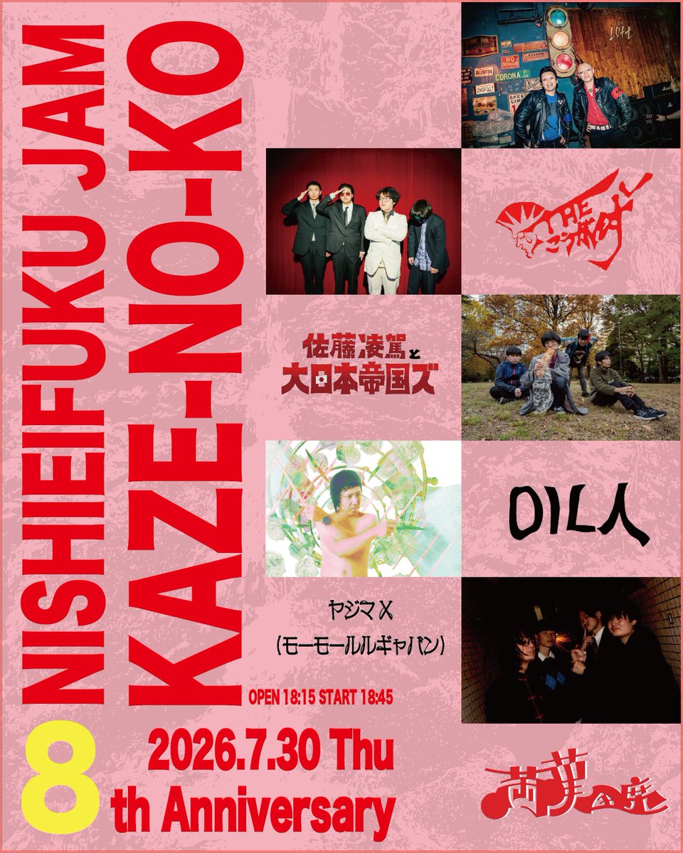 nishieifukuJAM's tweet photo. ／／

🔥チケット販売中！！！

＼＼

西永福JAM  西永福JAM Pre. 「 KAZE-NO-KO 」NISHIEIFUKU JAM 8th Anniversary

OPEN 18:15 / START 18:45
ADV ¥2,800 / DOOR ¥3,300

［出演者］
OIL人 @oiljin_band
佐藤凌駕と大日本帝国ズ @RYOGANIPPONS
THE こうがんず @THE_KOUGAN_ZU
ヤジマX（モーモールルギャバン）@GaryBitche
満漢全席 @manhan_quanxi

🎫TICKET🎫
TIGET https://t.co/Yz148Mh01A
各出演者取置
