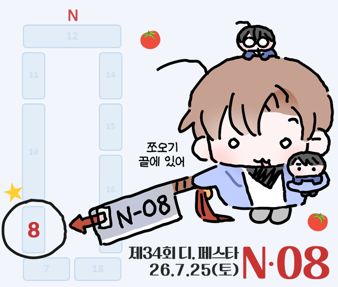 _EllllK's tweet photo. [RT💙💙💙]
🍅7월 디페스타 인포· 7월 25일(토)
📌위치 : N-08 
🕚운영시간 : 11:00 ~ 14:30

-괴담출근, 변호됨, 전독시랑 데못죽이 한스푼 들어갑니다.
-선입금없이 현장 판매로만 진행합니다.
-추가공지는 타래로 이어집니다. https://t.co/jwWlp2RHcw