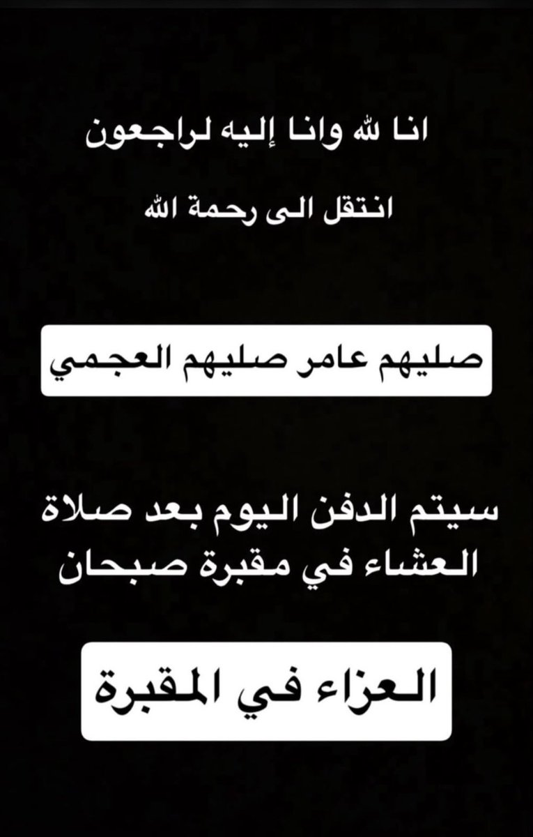 fahed2013's tweet photo. انتقل إلى رحمة الله تعالى :

صليهم عامر صليهم العجمي
(ابوضيدان)
موعد الدفن والصلاة عليه

اليوم السبت 2026/7/11

بعد صلاة العشاء

مقبرة صبحان

العزاء بالمقبرة . https://t.co/8YFR3MkgTC