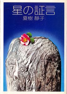 onarimon's tweet photo. 夏樹静子『星の証言』読了。イソベン朝吹里矢子が活躍する７編。と言っても新米イソベンの里矢子はまだ頼りなく所属する弁護士事務所全体で対応。各編では正当防衛、不作為犯、相続欠格などの法律用語をテーマにしており、法律の勉強にもなります（笑）。ペリイ・メイスン物のような↓ https://t.co/IjmuNPMcSh