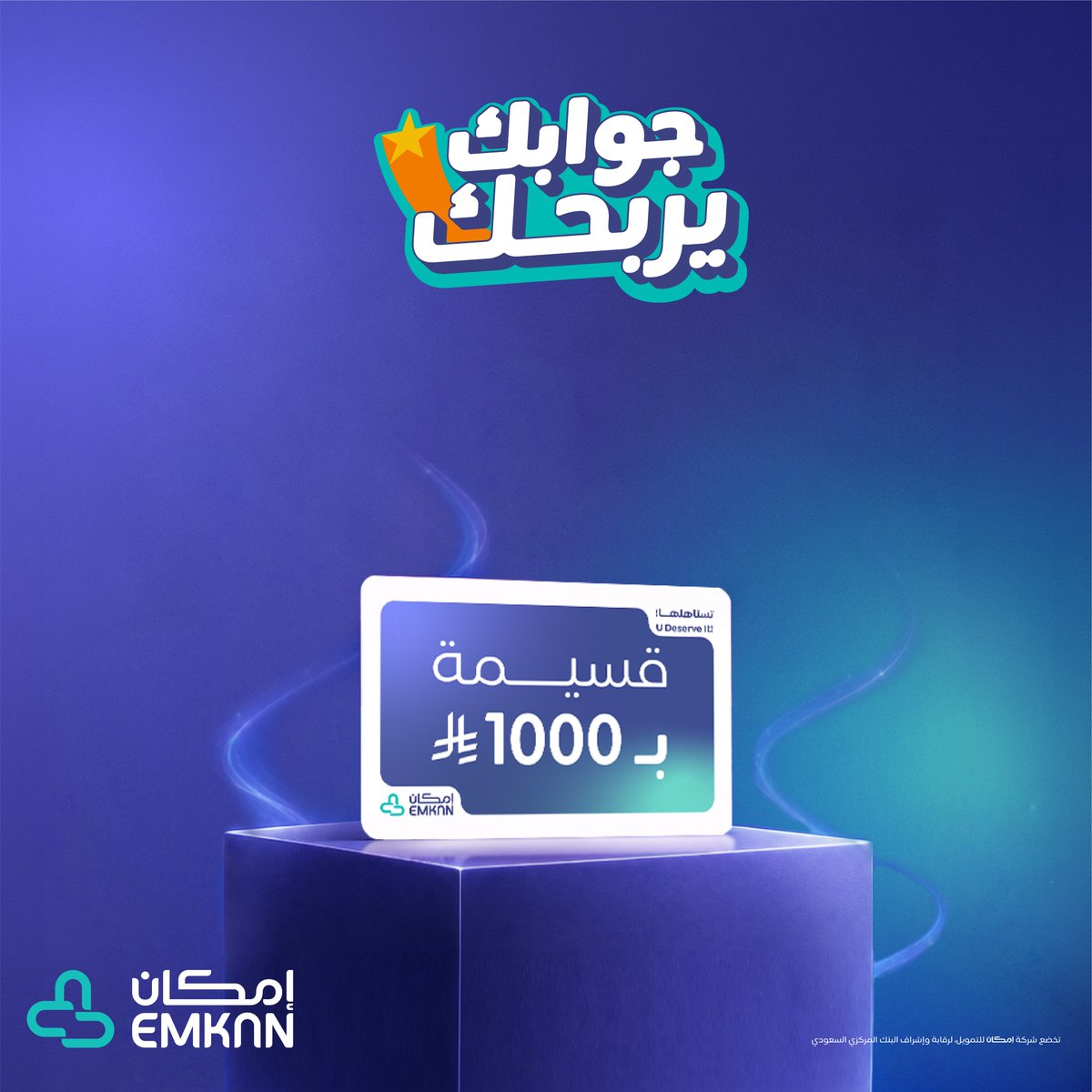 Emkan's tweet photo. سؤال اليوم من #جوابك_يربحك

أي منتج من منتجات إمكان يتيح لك الشراء 
حتى 10,000 ريال وتقسيم المبلغ على 5 دفعات؟

شروط المسابقة:
حمل وسجل في تطبيق إمكان 📲
تابع حساب إمكان 📌
إعادة النشر 🔁 https://t.co/4WliSJSNo8