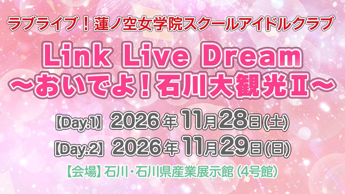 hasunosora_SIC's tweet photo. 🪷ライブイベント情報🪷

「ラブライブ！蓮ノ空女学院スクールアイドルクラブ Link Live Dream ～おいでよ！石川大観光Ⅱ～」開催決定！🎉

「Link Live Dream」という名を冠した新たなコンセプトのライブとなります！✨

📅日時：2026年11月28日(土)・29日(日)
📍会場：石川県産業展示館（４号館）

🔽詳細はこちら！
https://t.co/H0iKcu6txv

#lovelive #蓮ノ空