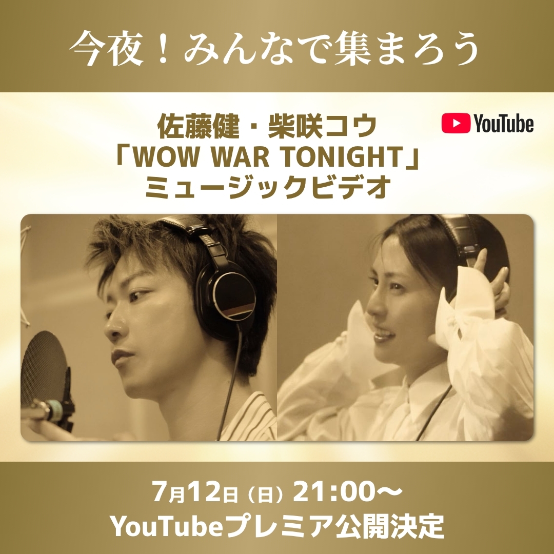 asahibeer_jp's tweet photo. ／
いよいよ、このあと。🎬
＼

佐藤健・柴咲コウ
「WOW WAR TONIGHT」MV

🔴 7/12(日) 21:00〜
YouTubeプレミア公開
https://t.co/UKxY3bigXF

アサヒゴールドと一緒に楽しみましょう🙌

#アサヒゴールド
#あなたの知らないアサヒビール https://t.co/u5RvsmL7lI