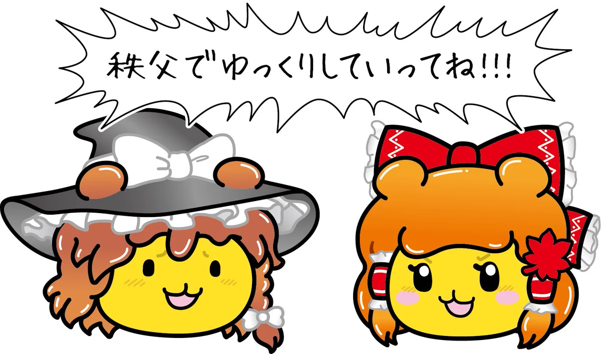 秩父でゆっくりしていってね ぷめれいむ ポテくまりさ 東方秩父PR 4枚セット 公式】「ポテくまくん」(埼玉県秩父市) on X: 