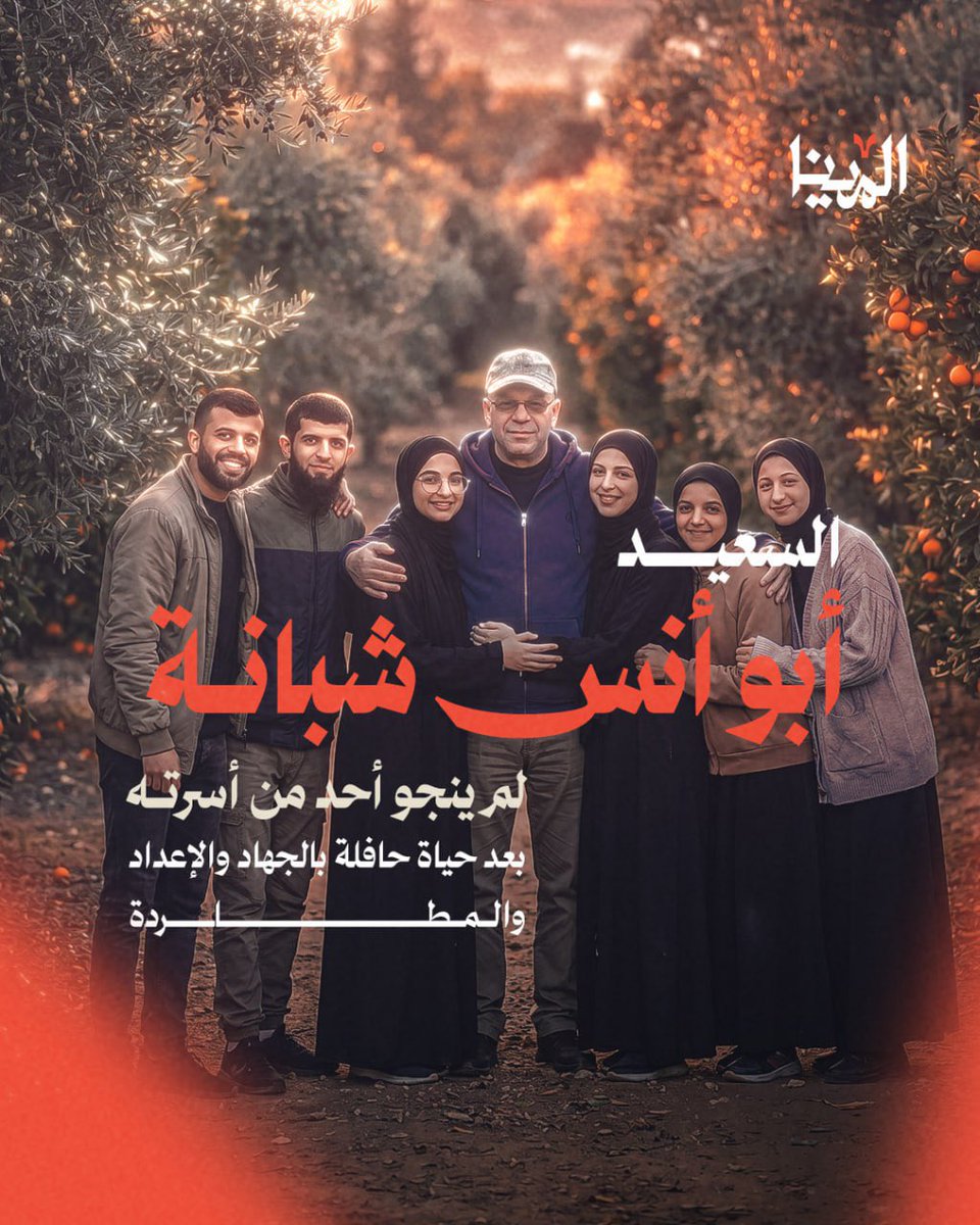 mena_gaza's tweet photo. أفنى حياته في مقارعة الاحتلال، ولم تكن التضحية بالنسبة إليه شعارًا يرفعه، ولكنه كان طريقًا سار فيه حتى نهايته.

قدّم ماله، ثم جميع أبناءه وأفرادًا من عائلته شهداء، ولم يتراجع أو يبدّل موقفه، حتى ختم رحلته شهيدًا.

رحل الجسد، وبقيت سيرة رجلٍ دفع أثمن ما يملك من أجل القضية التي آمن بها.

رحم الله الشهيد أبو أنس شبانة وتقبله في الصالحين