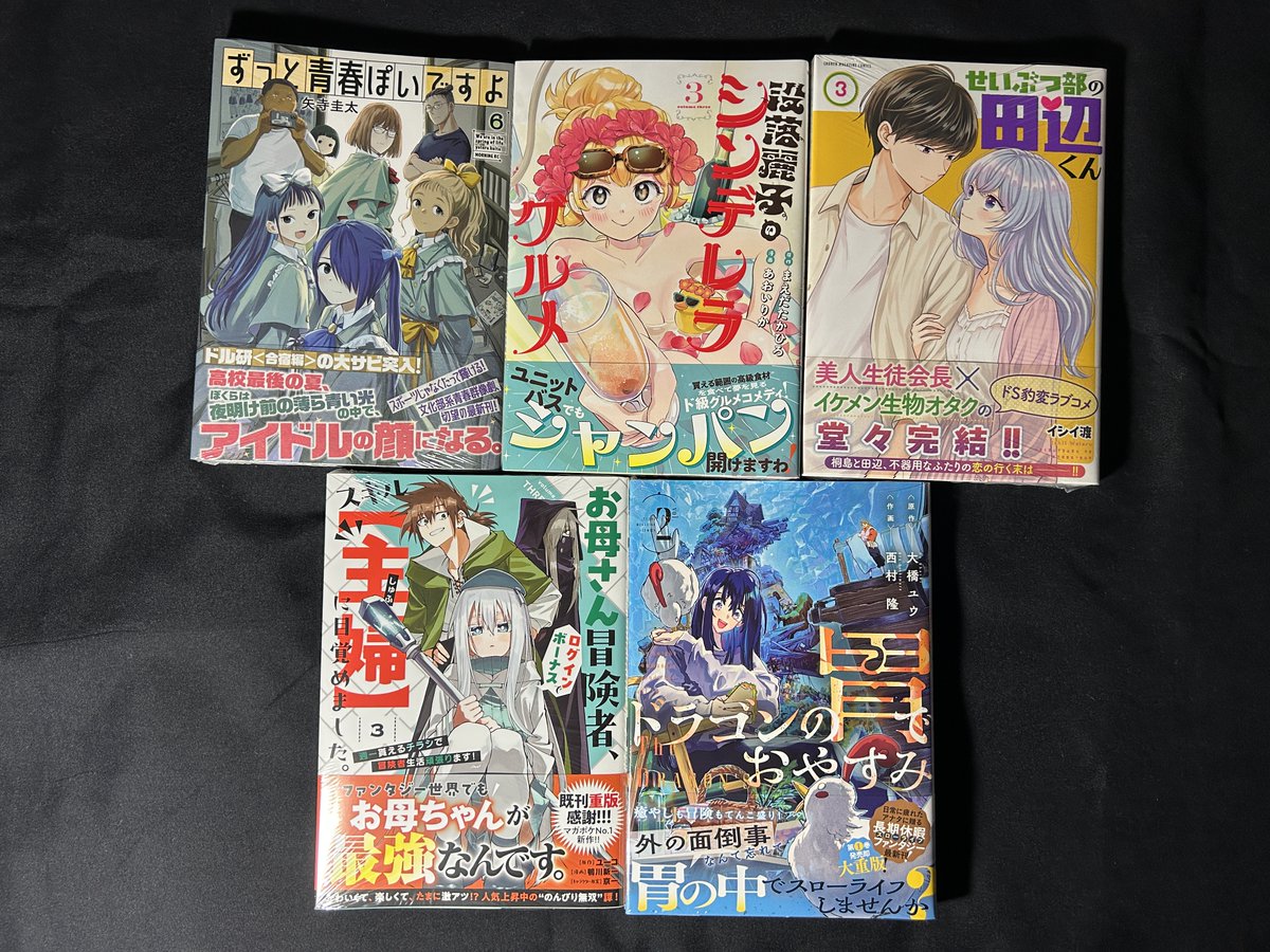 johsei07255891's tweet photo. 『ずっと青春ぽいですよ』（第6巻）、『没落麗子のシンデレラグルメ』（第3巻）、『せいぶつ部の田辺くん』（第3巻）
『お母さん冒険者、ログインボーナスでスキル【主婦】に目覚めました。週一貰えるチラシで冒険者生活頑張ります！』（第2巻）、『ドラゴンの胃でおやすみ』（第2巻）
#今日買った漫画 https://t.co/PfsraCOOLV