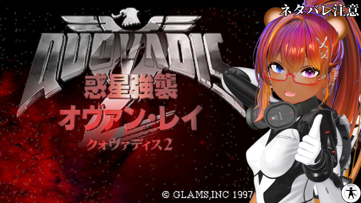 今夜もクォヴァディス2 惑星強襲オヴァン・レイで配信開始です。 第7回