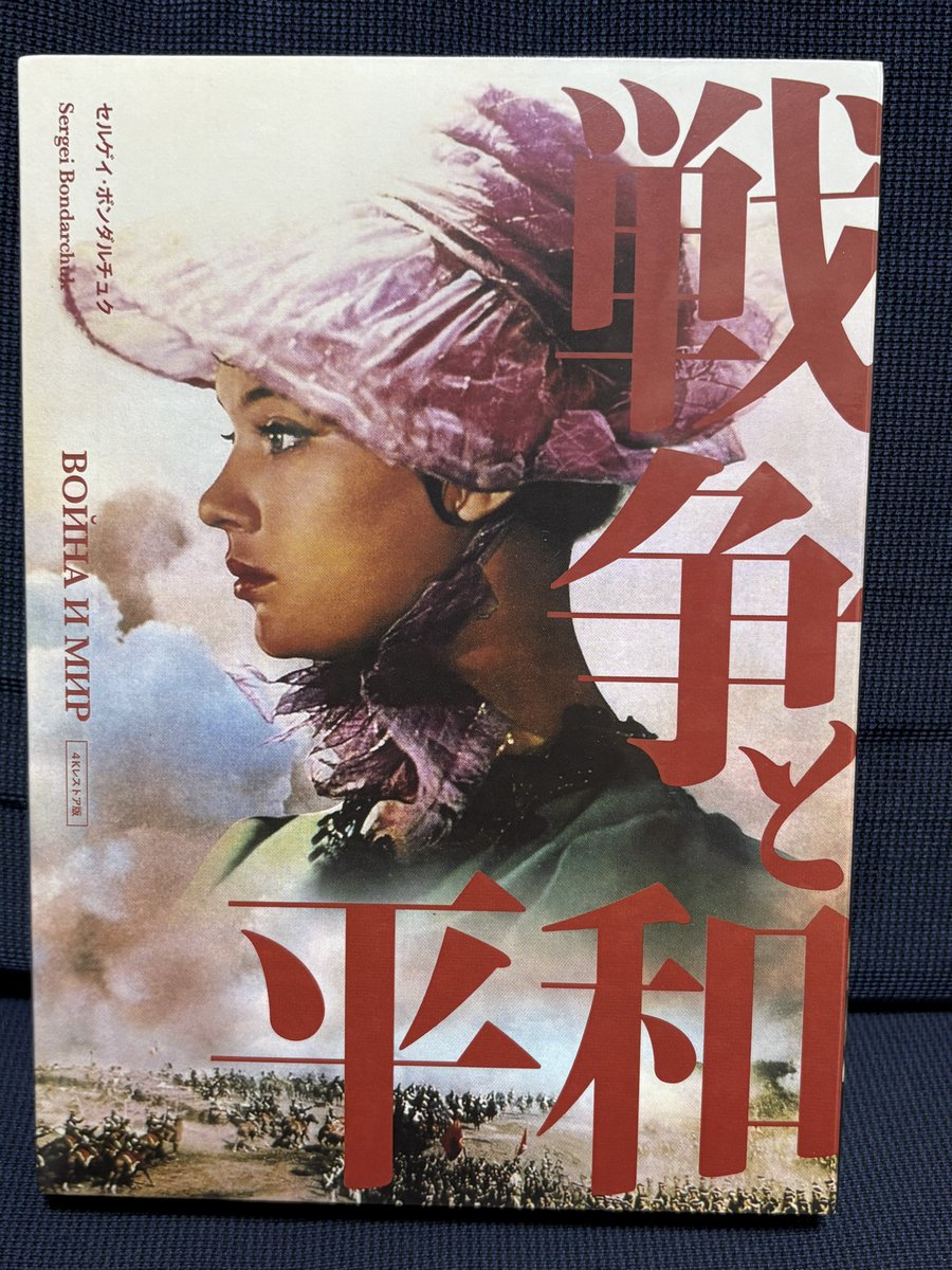 デデデン📀 「戦争と平和 4Kレストア」Blu-ray 着弾！！ ずっと