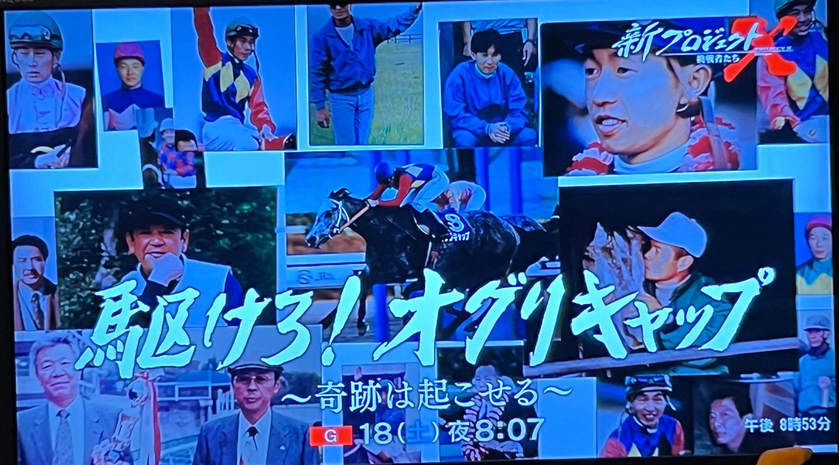 suzuma555's tweet photo. 来週のプロジェクトXはオグリキャップやねー楽しみ😊 https://t.co/7pP9QwuE0j