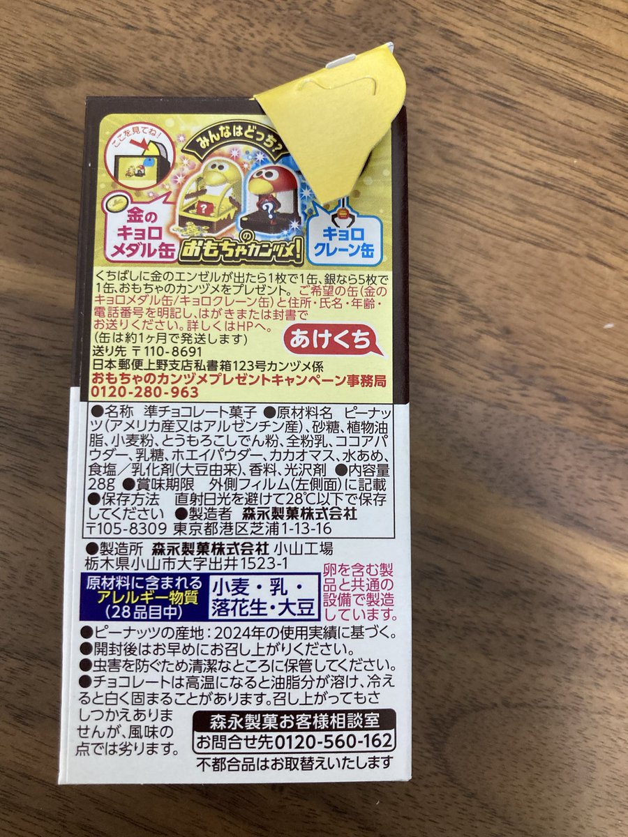 hiroshi_choro's tweet photo. 【131日目】

金のエンゼルが出るまで
毎日チョコボールを1個開封🍫

本日の結果:ハズレ

累計開封数131個
🥇金:0
🥈銀:5
ハズレ:126

休みって過ぎるのはやいなー🐤

#チョコボール
#金のエンゼル
#銀のエンゼル https://t.co/gFgbmSLRj9