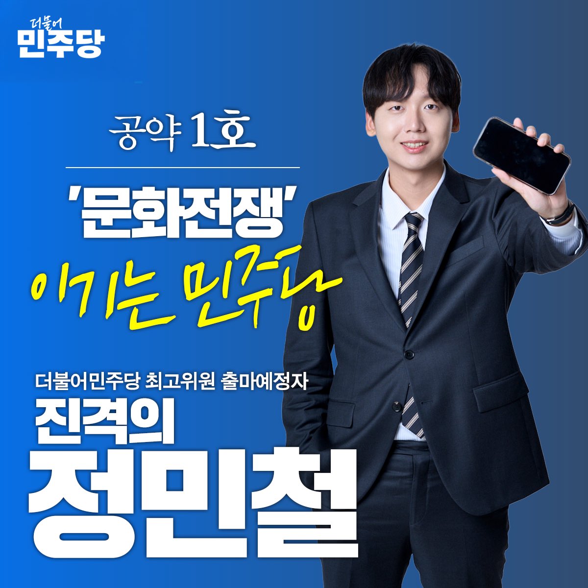 right_mind_2's tweet photo. ‘진격의 정민철’ 1호 공약 - 문화전쟁, 이기는 민주당 

가짜뉴스는 진실보다 6배 빨리 퍼집니다.
정부의 좋은 공약도 전달체계가 없으면 거짓이 먼저 도착합니다.

1. 당 내 디지털전략실을 국으로 격상, 규모 대폭 확대, 국장은 순환 보직이 아닌 진짜 전문가로!
2.  허위정보엔 2시간 안에 더 재미있는 밈으로 팩트체크 대응!
3. 당의 디지털 전투력을 총집합, 전문 상설 조직 블루웨이브로!

극우 알고리즘에 빼앗긴 청년들을 팩트와 진실로 설득하겠습니다.