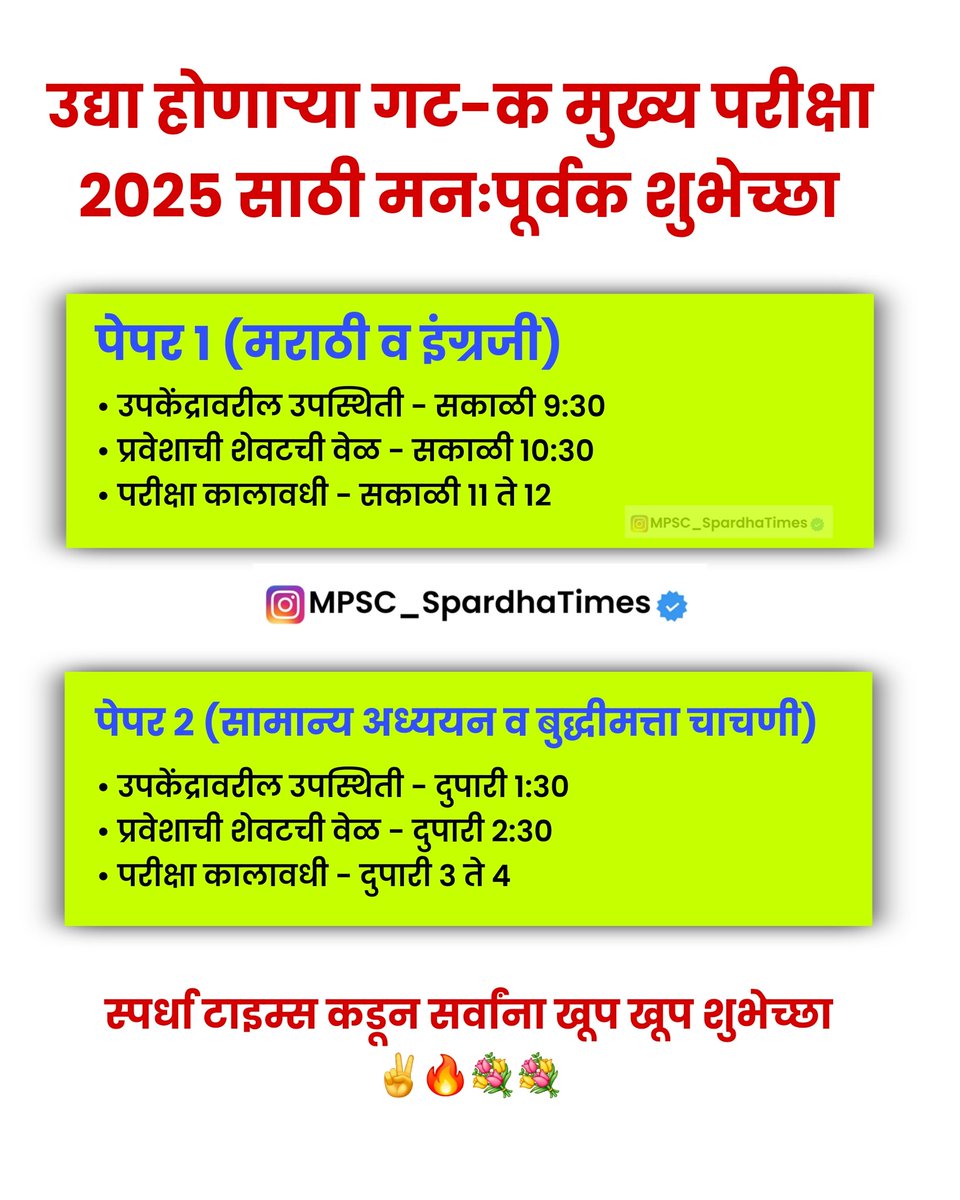 spardhatime's tweet photo. उद्या 12-07-2026 होणाऱ्या महाराष्ट्र अराजपत्रित गट-क सेवा मुख्य परीक्षा 2025 साठी मनःपूर्वक शुभेच्छा https://t.co/n5Rsk4qxSp