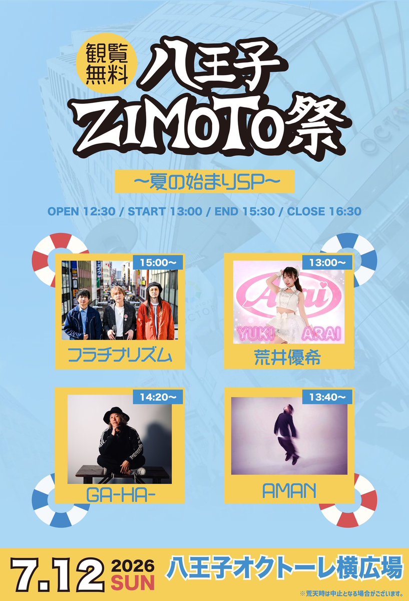 furachinarhythm's tweet photo. 【明日開催】

2026年7月12日(日)
オクトーレ横広場
八王子ZIMOTO祭〜夏の始まりSP～
開場 12:30 開演 13:00 終演 15:30 閉場 16:30
■出演：フラチナリズム / 荒井優希 / GA-HA- / AMAN
■料金：観覧無料

きっと暑いです💦
ライブはもっと熱いです!!
��非ともご来場お待ちしております🙇 https://t.co/Dal10hxtxF
