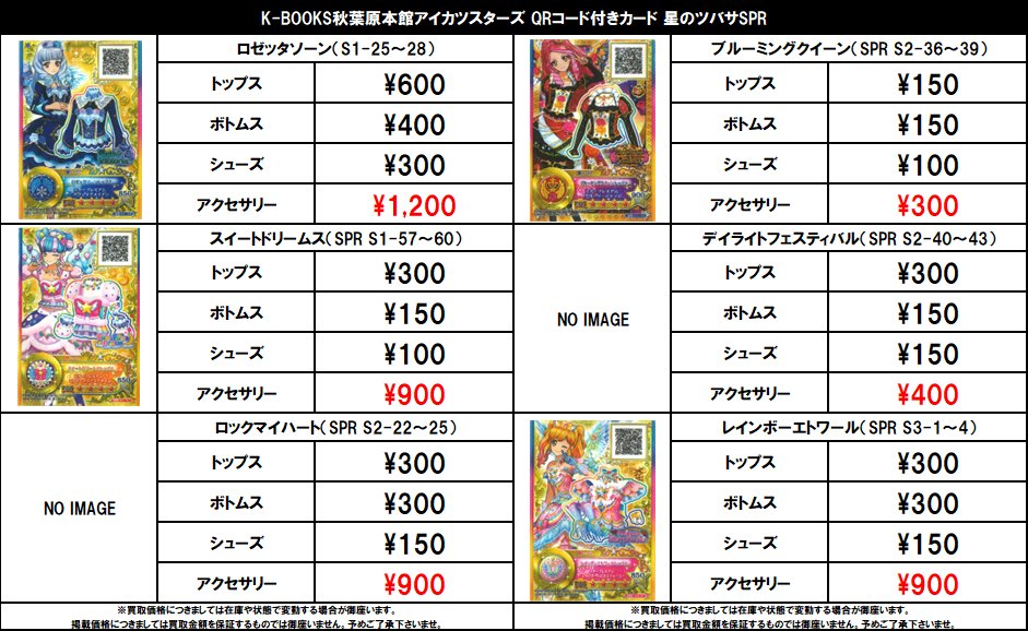 買取情報】 アイカツスターズ！QRコード付きカード #買取akbkbアイカツ