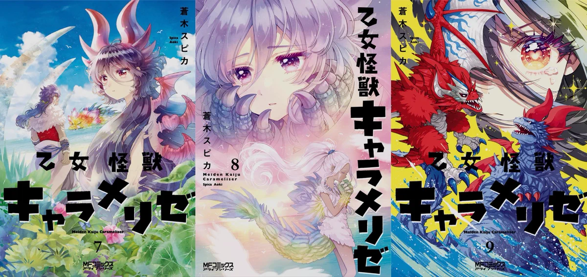 乙女怪獣キャラメリゼ 1-9巻 全巻セット 蒼木スピカ 全巻初版＋一部帯