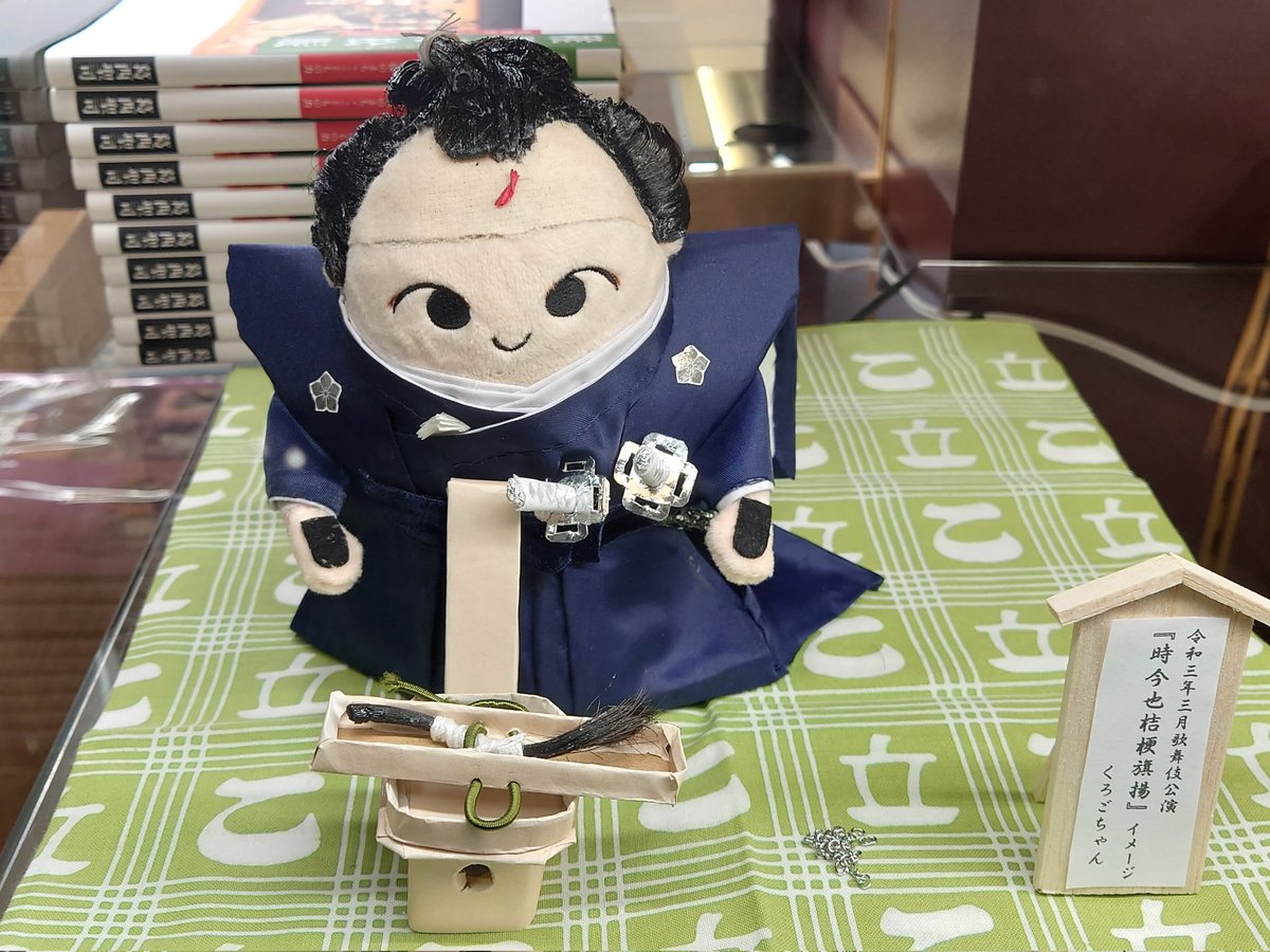 rtktnbt's tweet photo. 歌舞伎座
時今也桔梗旗揚
幸四郎さん光秀の内に秘めた爆発寸前の怒り！
ちょうど明日が大河ドラマで本能寺の変か〜

御浜御殿綱豊卿
ニザさまの台詞が心地よく、終盤の俊敏な動きも流石！
こちらでも耐えて耐えての幸四郎さん

写真は数年前の国立劇場でのくろごちゃん光秀、小道具まで再現度凄い https://t.co/v13DtQlU8t