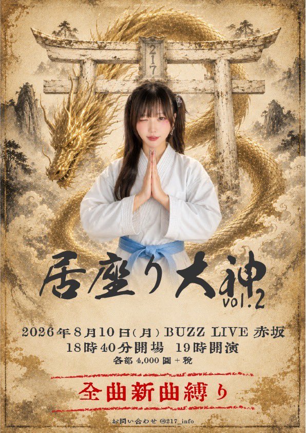 217_info's tweet photo. .⊹⛩ 素敵なお知らせ ⛩*.ﾟ

2026年8月10日(月)に
居座り大神vol.2を開催します❕

■先着販売受付
7/18(土)21:00~8/9(日)23:59
※購入枚数2枚

■販売ページURL
https://t.co/8l8mVpA9KY

ぜひお越しください🙏🏻🐉 https://t.co/GM70ubDfwF
