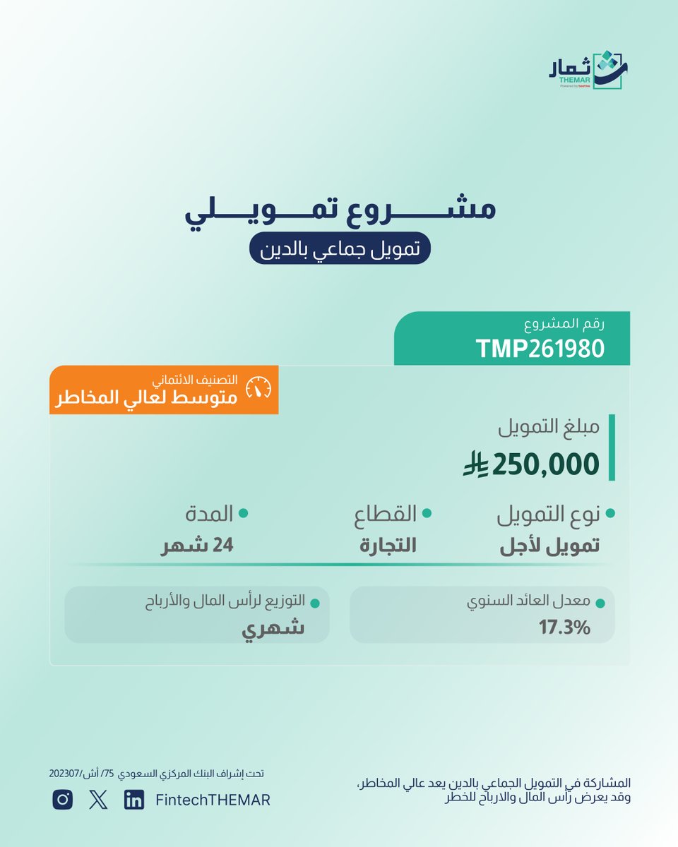 FintechTHEMAR's tweet photo. سيطرح عدة مشاريع تمويلية على منصة ثمار بعائد سنوي من %17.3 الى 18%
الأحد في تمام الساعة 5 مساء

للاطلاع على تفاصيل المشاريع المختلفة المتوفرة, زر موقعنا الالكتروني 

التوزيع لرأس المال والأرباح💸 
اشحن محفظتك و شارك عن طريق مدى, أبل باي أو التحويل البنكي

تنويه: المشاركة في التمويل الجماعي بالدين يعد عالي المخاطر، وقد يعرض رأس المال والارباح للخطر.