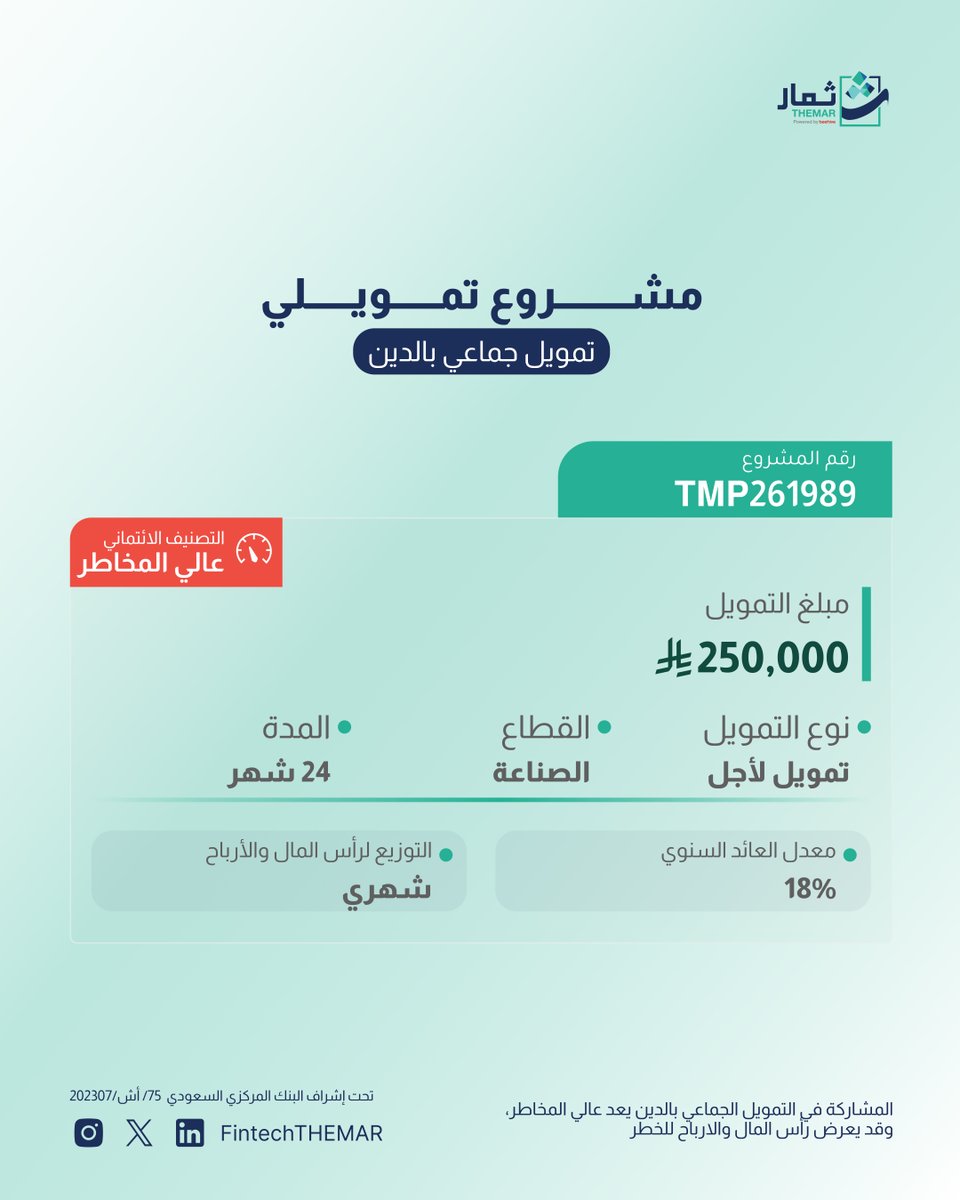 FintechTHEMAR's tweet photo. سيطرح عدة مشاريع تمويلية على منصة ثمار بعائد سنوي من %17.3 الى 18%
الأحد في تمام الساعة 5 مساء

للاطلاع على تفاصيل المشاريع المختلفة المتوفرة, زر موقعنا الالكتروني 

التوزيع لرأس المال والأرباح💸 
اشحن محفظتك و شارك عن طريق مدى, أبل باي أو التحويل البنكي

تنويه: المشاركة في التمويل الجماعي بالدين يعد عالي المخاطر، وقد يعرض رأس المال والارباح للخطر.