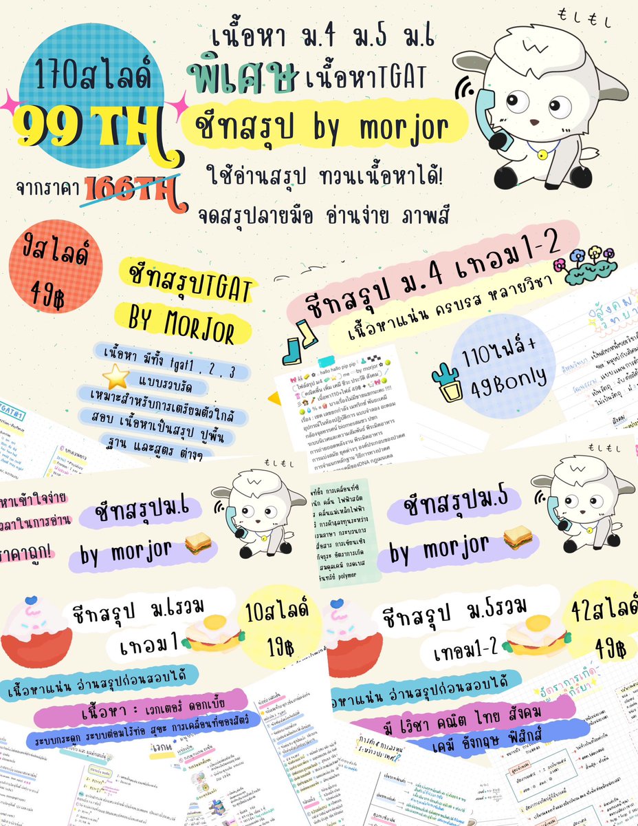 furomiko's tweet photo. 🧺 TGAT 49฿ 
🧺 เหมา ม.3-4รวม 69฿ 
🧺 เหมา ม.4-6 +TGAT 99฿ 
🧺 เหมา ม.3-6 + TGAT 119฿
🧺 เหมา ม.3-5รวม 99฿

💌order @330ksgoz (มี@)

#ไฟล์สรุป #ขายชีทสรุป #ชีทสรุป #หนังสือเตรียมสอบ #dek70 #dek71 #ขายสรุป  #TCAS70 #TCAS71 ♥️🥦🥬🪷 https://t.co/2ZofxPTpHc