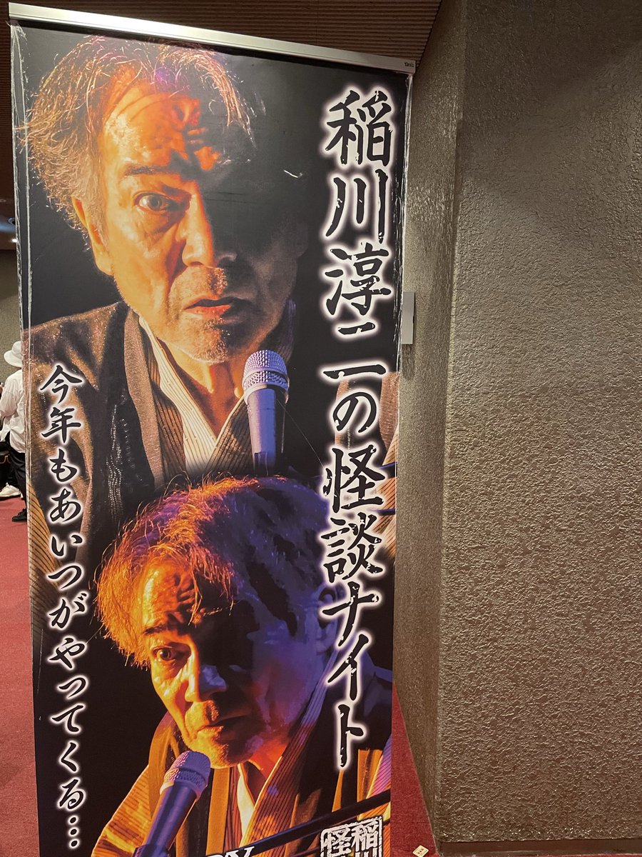 Molimo_MTG's tweet photo. 稲川淳二ミステリーナイトツアー2026初日に参加！10数年振りに生で怪談聞いてきた。
語りだけで脳内に恐怖映像を流し込んで来るのは、やはりレジェンド。
テンション上がって人生で初めてアクリルスタンド買った。終わってる飯との相性が何故か良い。 https://t.co/NukK5aB41U