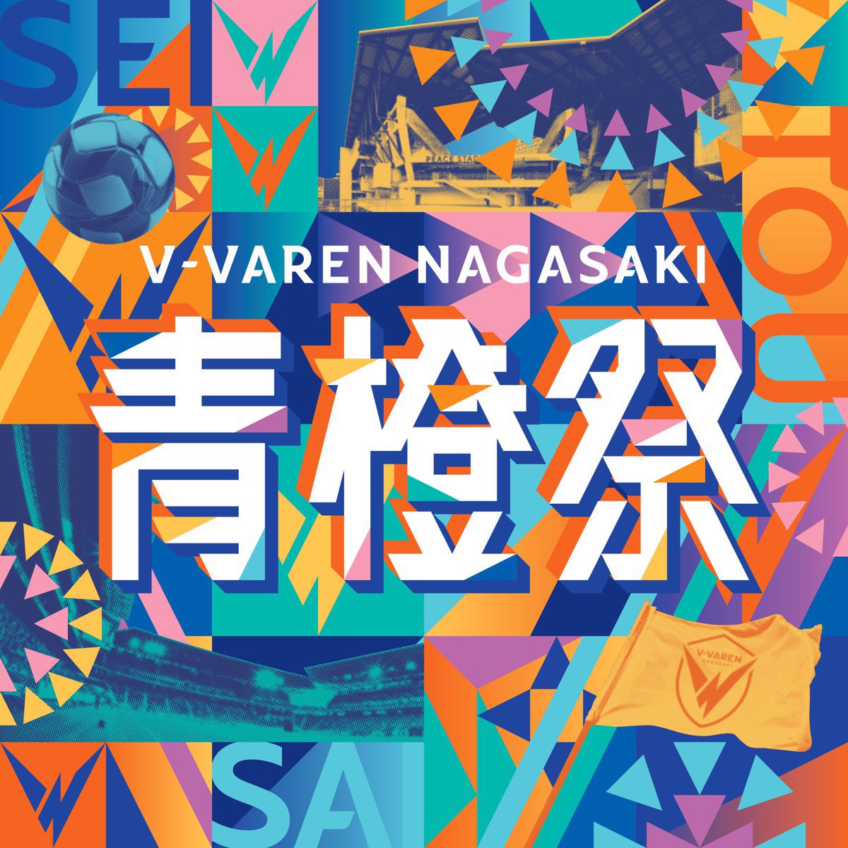 v_varenstaff's tweet photo. 🔷青橙祭日程決定🔶

2026/27シーズンで開催する青橙祭の日程が決定‼️
https://t.co/ZdAbnHLN4q

📅8/9(日)🆚京都サンガF.C.
📅12/19(土)🆚浦和レッズ
📅4/17(土)or18(日)🆚ヴィッセル神戸
📅5/3(月)or4(火)🆚横浜F・マリノス
📅5/15(土)or16(日)🆚鹿島アントラーズ

#vvaren #BEYONDtheDREAM #青橙祭 https://t.co/gs6ik8efdK