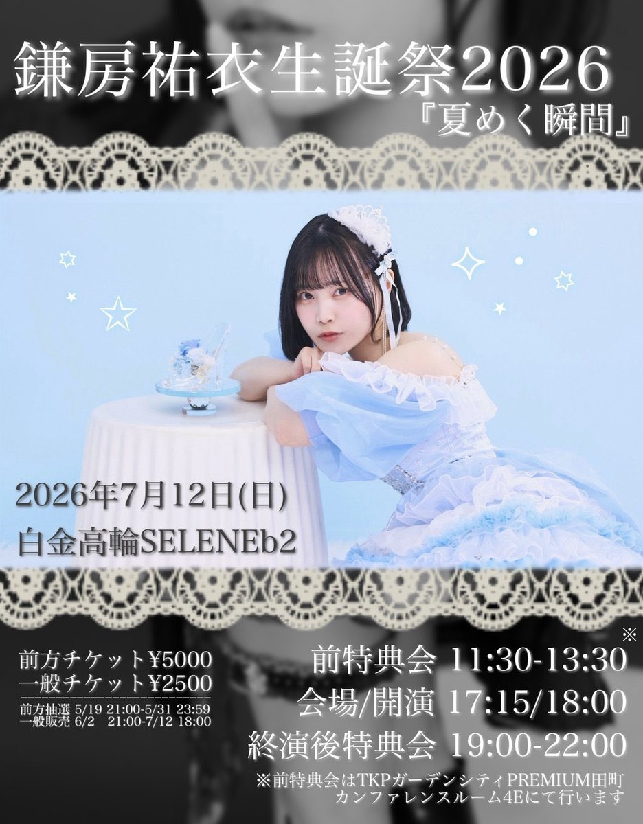 yui_sukiiro's tweet photo. ついに明日！🫶
生誕祭一人でも多くの方に幸せを届けられますように！🎂

7/12(日)
📍白金高輪SELENEb2
鎌房祐衣生誕祭2026『夏めく瞬間』

📸前特典会 11:30-13:30
(📍TKPガーデンシティPREMIUM田町 カンファレンスルーム4E)

🎤開場17:15/開演18:00
📸終演後特典会19:00-22:00

🎫https://t.co/y5URC0LqMk
一般販売 7/12 18:00まで

※協賛金の用途について
お寄せいただいた協賛金は、生誕祭当日の生誕衣装の制作や、フラ��ースタンドの設置などに、大切に使用させていただきます。
既に協賛していただいてる皆さんありがとうございます！
全員共通ですが、画像のプレゼントあります🎁
沢山集まれば豪華になるといったことは無く、メンバーみんな決まっている予算で制作されますのでご了承ください🙇‍♀️