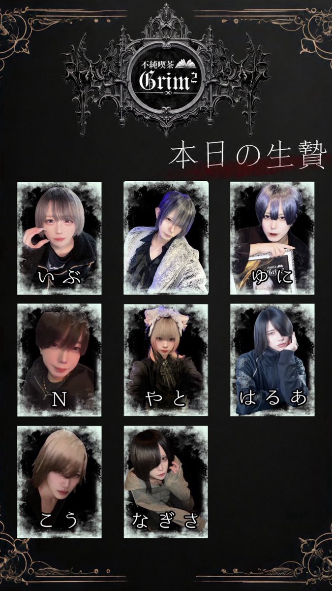 GRIM_OSAKA's tweet photo. 不純喫茶Grim² 7/11
本日の♱生贄♱ ⚜️✨

22時〜
いぶ @xx_sky_vodka
ゆき@GRIM_yuki29 

24時〜
ゆに @omae_yori_kawai
N @Nkun_2525
やと @nana4_zako
はるあ @haru_a_x
こう @lxo6t_x
なぎさ @qs2_xp

 #メンコン  #ミナミ https://t.co/18LSR8aAlU