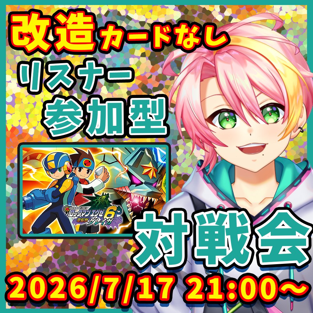 Harukaze_Yuito's tweet photo. 【おしらせ🍃】
『ロックマンエグゼ6』クリア記念のリスナー参加型対戦会の日程が決まったよ！🙌改造カードなしと改造カードありで2回に分けて開催します！

改造なし：7/17（金）21:00～
改造あり：8/19（月）21:00～

詳しくはYouTubeチャンネルのコミュニティ(投稿)を見てね！ https://t.co/IzHTSqwIxa