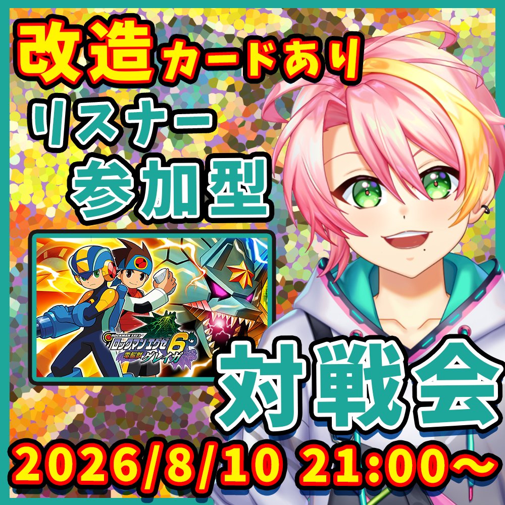 Harukaze_Yuito's tweet photo. 【おしらせ🍃】
『ロックマンエグゼ6』クリア記念のリスナー参加型対戦会の日程が決まったよ！🙌改造カードなしと改造カードありで2回に分けて開催します！

改造なし：7/17（金）21:00～
改造あり：8/19（月）21:00～

詳しくはYouTubeチャンネルのコミュニティ(投稿)を見てね！ https://t.co/IzHTSqwIxa