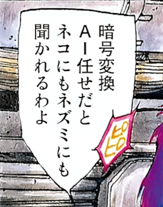 LunarModule7's tweet photo. 同じく少佐のこの台詞、暗号変換AIに任せたとしても暗号アルゴリズムの計算量的強度は十分。ただ汎用的な暗号処理AIの振る舞いは学習・パターン認識の対象になりやすく、相手のAIに実装の癖や処理パターンを突かれる脆弱性になりうる…かもしれない。#攻殻機動隊 https://t.co/ZgYA9XLfly