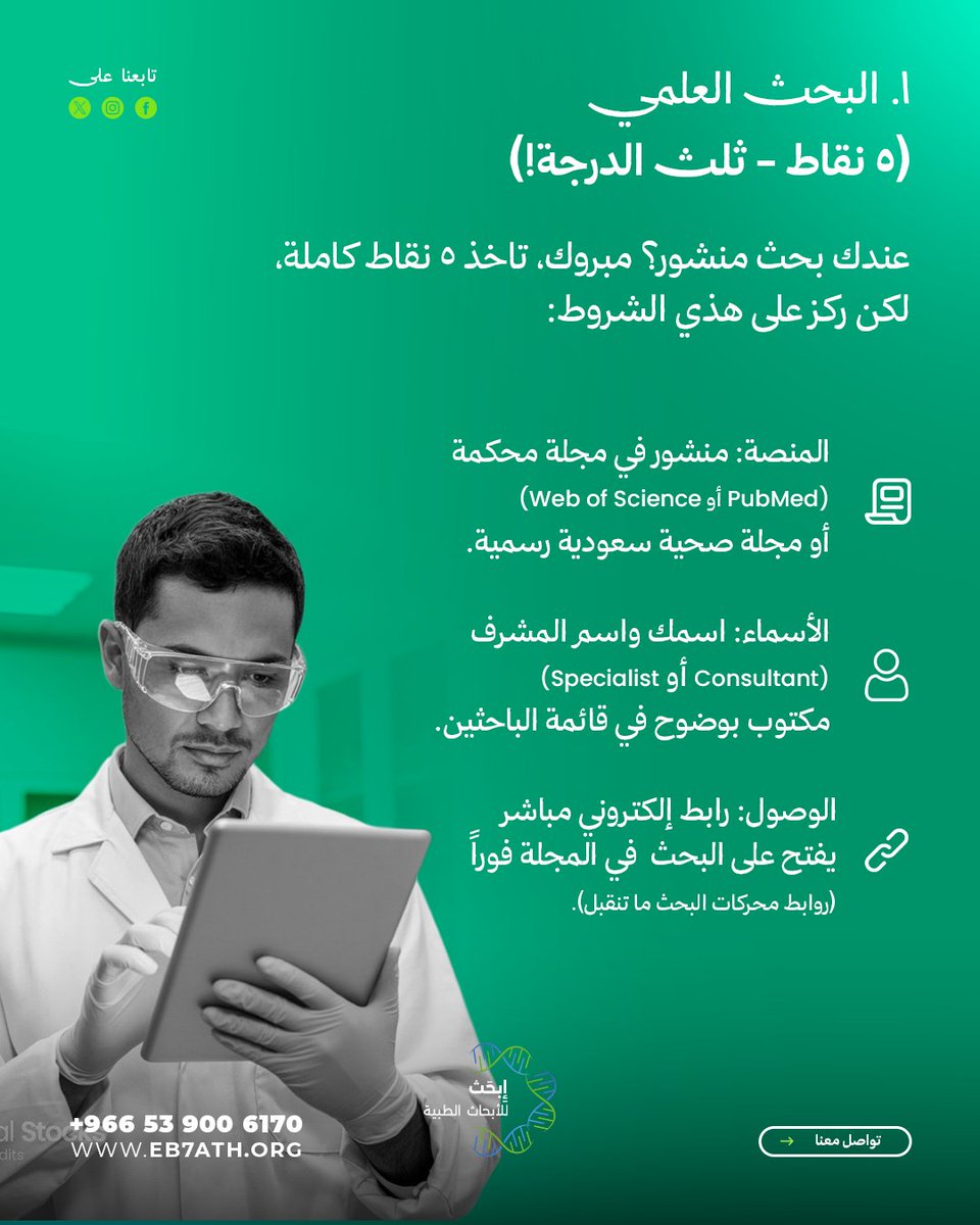 eb7athorg's tweet photo. تبغى ترفع نقاط سيرتك الذاتية للهيئة؟

ترى الـ 15 نقطة تفرق كثير، ومعرفة الشروط الصح هي أول خطوة. 👌

في هذا الثريد شرحنا كل محور، وكيف تضمن نقاطك بدون ما يضيع عليك شيء.

احفظ المنشور، وشاركه مع أي أحد مقدم على البورد. 💚 https://t.co/8cIkYKhazK