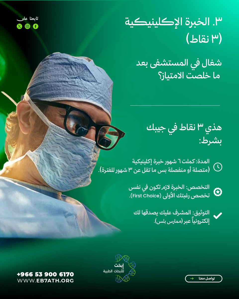eb7athorg's tweet photo. تبغى ترفع نقاط سيرتك الذاتية للهيئة؟

ترى الـ 15 نقطة تفرق كثير، ومعرفة الشروط الصح هي أول خطوة. 👌

في هذا الثريد شرحنا كل محور، وكيف تضمن نقاطك بدون ما يضيع عليك شيء.

احفظ المنشور، وشاركه مع أي أحد مقدم على البورد. 💚 https://t.co/8cIkYKhazK