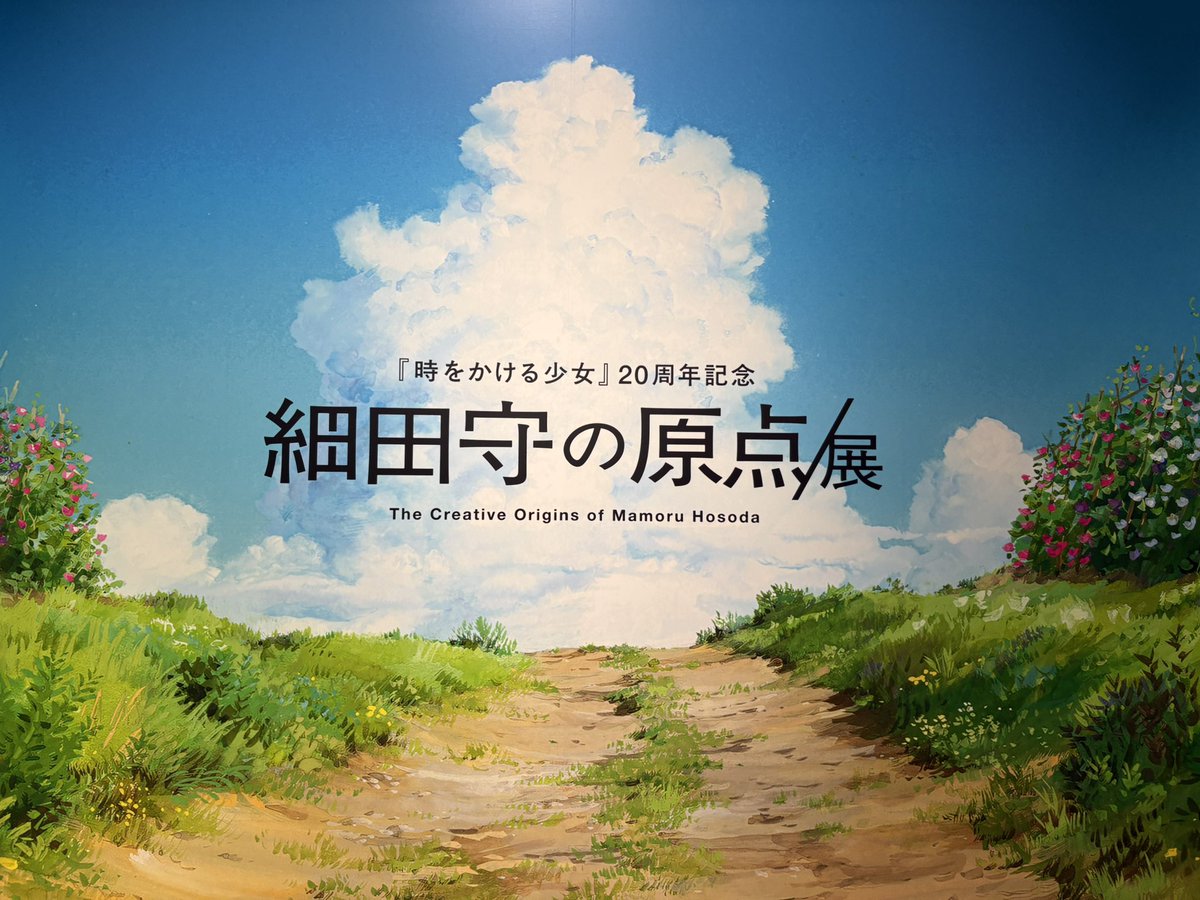 Nonko_no13's tweet photo. 今日は細田守の原点展行ってきた！
土日は混むって聞いてたから朝イチで行ったらスムーズに入れました😊
絵コンテとか設定資料とか沢山あってめちゃ楽しかった🌸
グッズの品切れ多くて何も買えなかったのがちょっと残念💦 https://t.co/YgyjSFOS6F