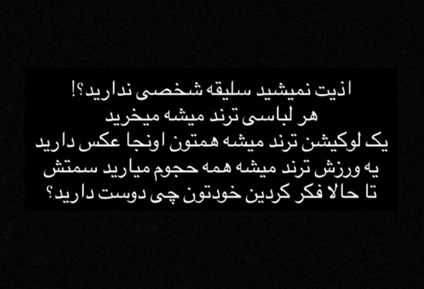 Sin_Ha_'s tweet photo. تا حالا فکر کردید خودتون چی دوست دارید؟ https://t.co/IYCqCaIbQU