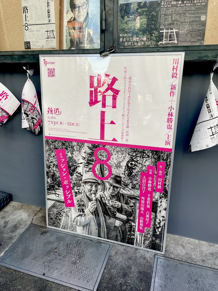 ToThe_Theater's tweet photo. 🚩本日の舞台はこちら
ティーファクトリー
『路上8　ミッション・ポッシブル』 https://t.co/CRfBELDSd8