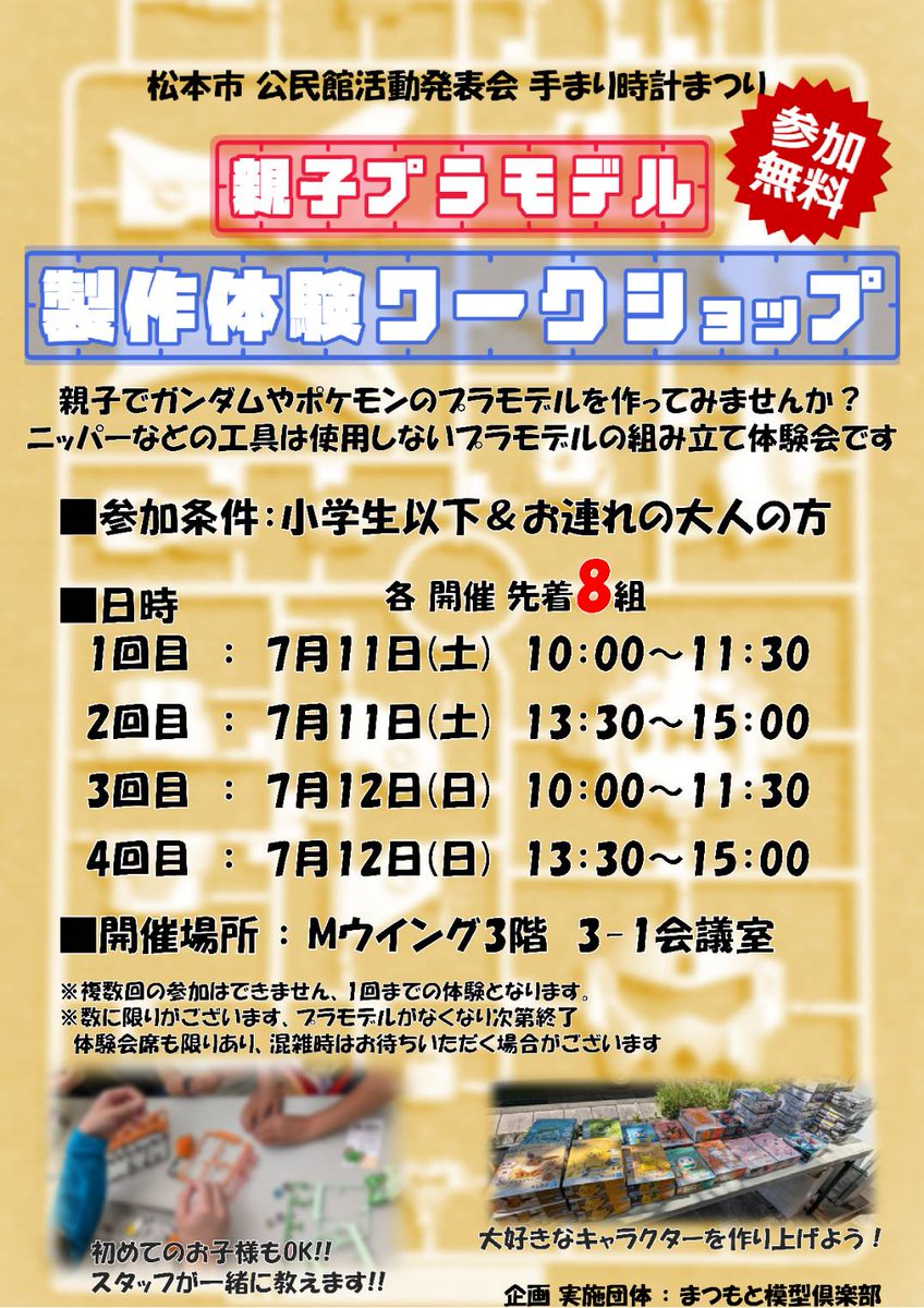 matsumotomokei's tweet photo. 【たくさんあります！！！】
午後の部のワークショップ品が大分余り、明日の枠も大幅に増加しての開催です！

是非ご家族でお越しください！！　

#松本市 
#プラモデル
#松本手まり時計まつり https://t.co/CNWqBZS39y