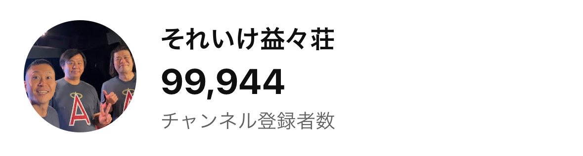 massan26's tweet photo. 益々荘チャンネルあと56人で10万人です🙇‍♂️‼️ https://t.co/JDihDcaT3o
