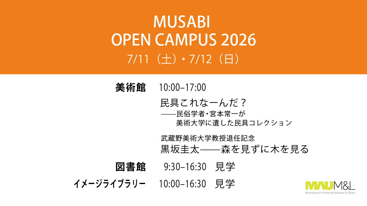 mau_m_l's tweet photo. 【美術館・図書館・民俗資料室・イメージライブラリー】
#MUSABIOPENCAMPUS2026

7月12日、オープンキャンパス2日目！
各施設を見学していただくこともできます🙌

イベント一覧はこちら▶︎https://t.co/vlOcDx38N5

#MAUML #ムサビ #武蔵野美術大学 https://t.co/hdH1H9PiLj