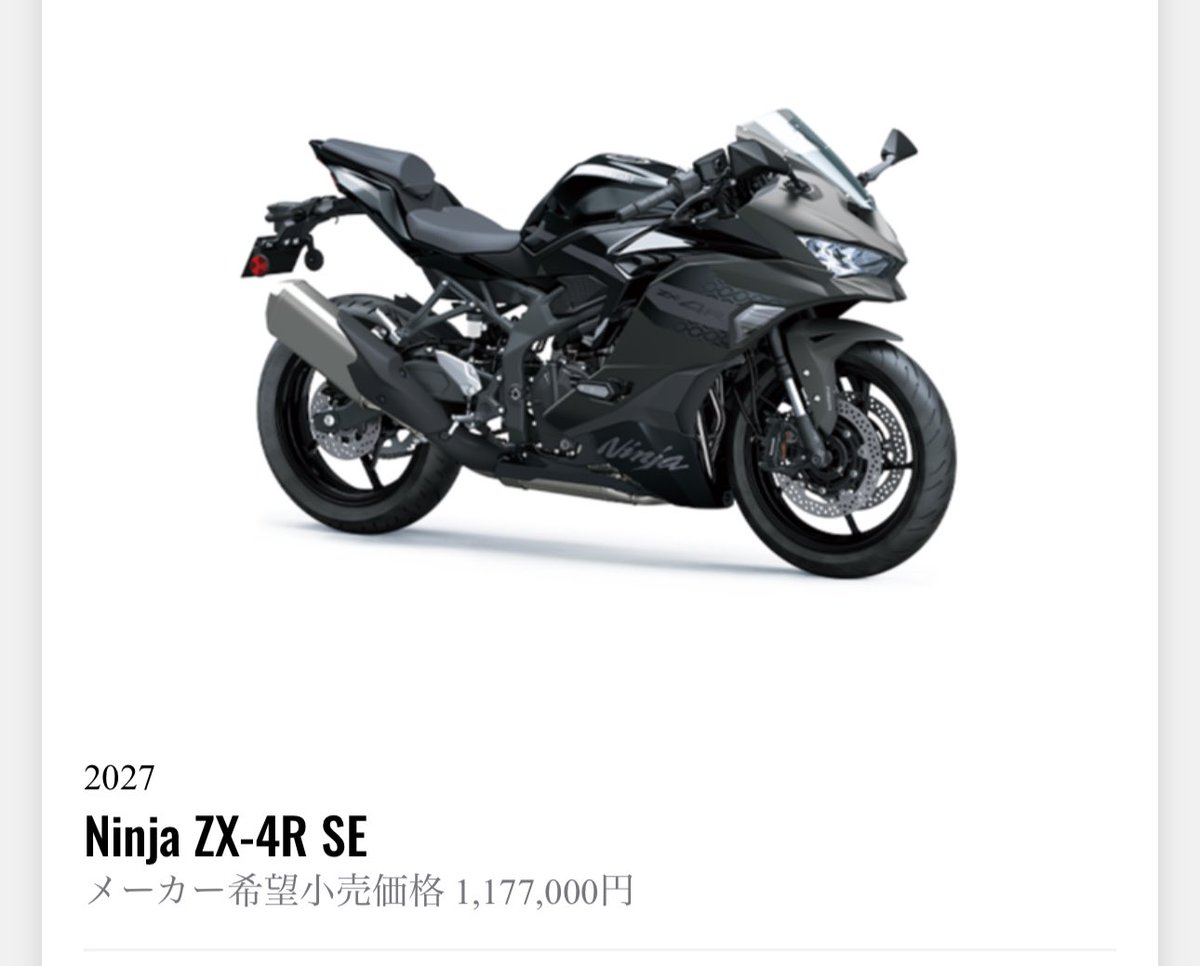 Ninja ZX-4R SEが117万、う〜んなるほど。 #kawasaki #ZX4R