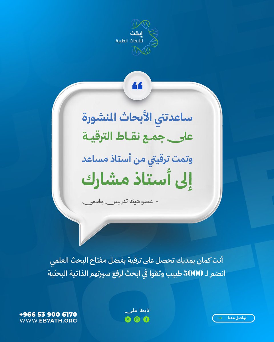 eb7athorg's tweet photo. البحث العلمي يفتح لك أبواب ما تتوقعها.

كثير من الأطباء كانت نقطة التحول في مسيرتهم بسبب بحث ��لمي واحد.

يمكن بحثك القادم يكون سبب ترقيتك أو قبولك في برنامج أحلامك. 💚 https://t.co/avs7aINjHh