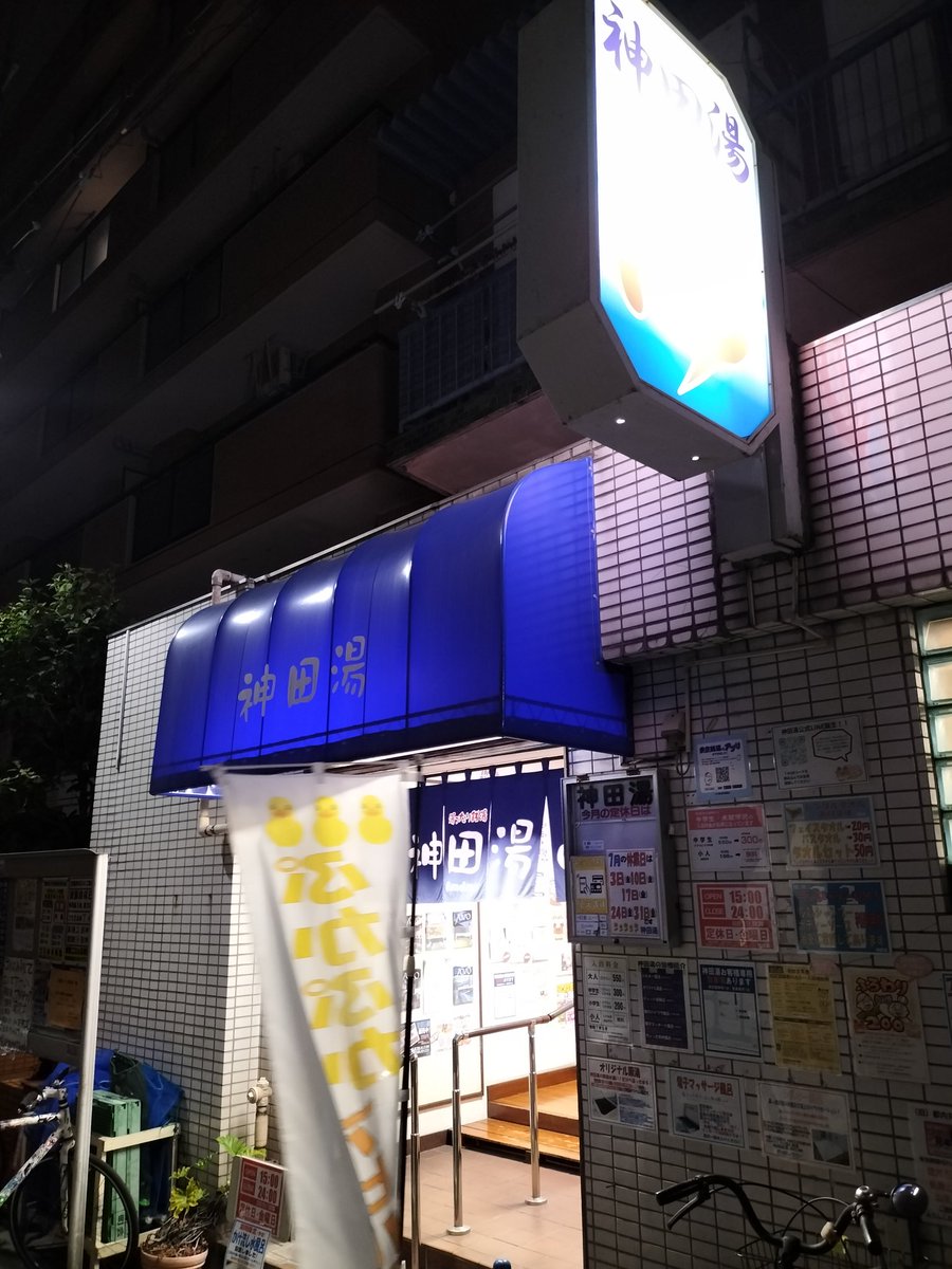 yamanaga_k's tweet photo. 今日は都営まるごときっぷを購入したので
豊島区巣鴨湯さんと荒川区神田湯さんに
神田湯さんの水風呂にはお店の努力が感じられて、もう頭あがりません https://t.co/X8TxPZqJvu