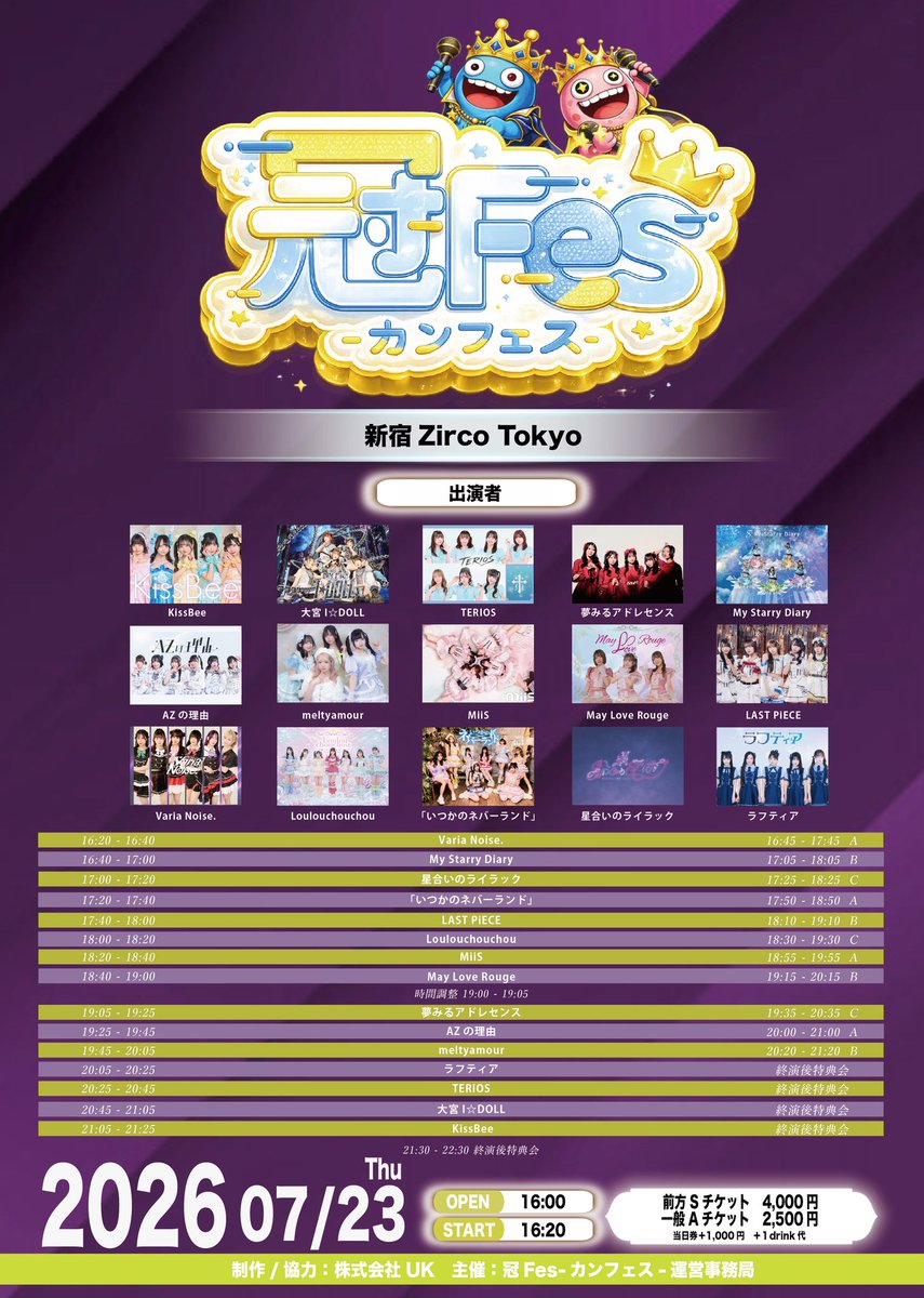 👑イベント情報👑 ▽7月23日(木) Zirco Tokyo 『冠Fes-カンフェス