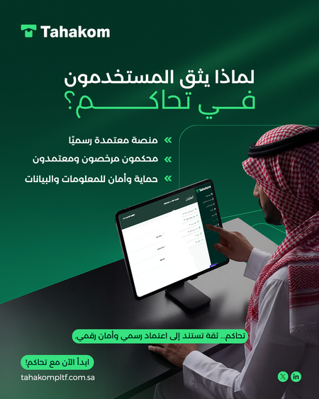 Tahakompltf's tweet photo. لماذا يثق المستخدمون في منصة تحاكم؟

 •  معتمدة رسميًا من الجهات المختصة
 •  تضم محكمين معتمدين في مجالات متعددة
 •  تضمن سرية وأمان المعلومات 

تعرف أكثر عبر https://t.co/MfVbw7khf0 

#تحاكم
 #تحكيم_إلكتروني
 #حل_النزاعات
 #Tahakom
 #عدالة_رقمية
 #LegalTech https://t.co/Z2QXtIElkq
