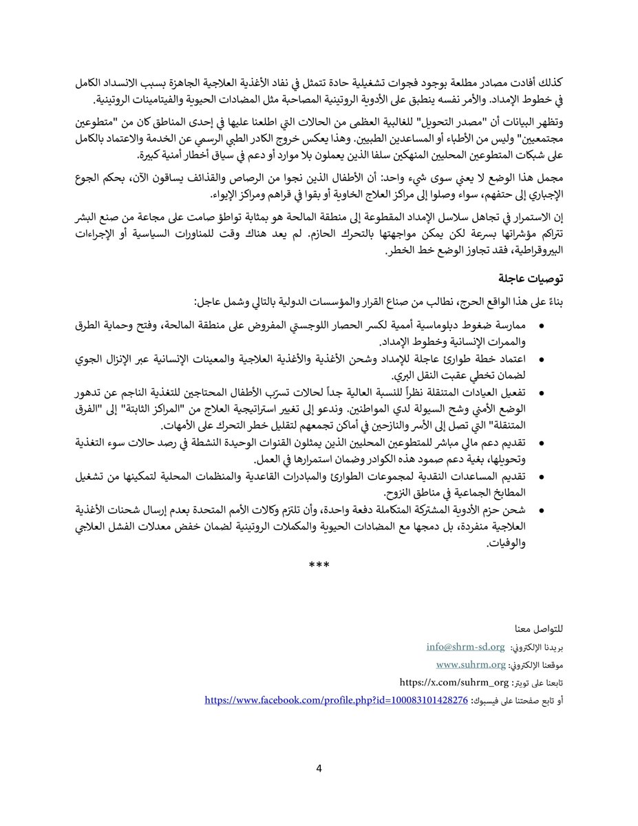 suhrm_org's tweet photo. English Below:

المرصد السوداني لحقوق الإنسان ومنظمة بزا للتنمية للخدمات الإنسانية وبناء السلام

مذكرة بشأن
تفاقم خطر المجاعة في محلية المالحة بولاية شمال دارفور

11 يوليو 2026

المذكرة كاملة: https://t.co/ke4k25jnMw