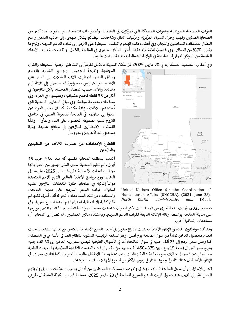 suhrm_org's tweet photo. English Below:

المرصد السوداني لحقوق الإنسان ومنظمة بزا للتنمية للخدمات الإنسانية وبناء السلام

مذكرة بشأن
تفاقم خطر المجاعة في محلية المالحة بولاية شمال دارفور

11 يوليو 2026

المذكرة كاملة: https://t.co/ke4k25jnMw