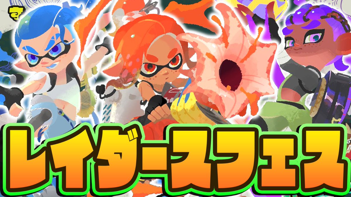 今日の動画！ 発売直前レイダースの特別なコラボフェス!?パワー派を