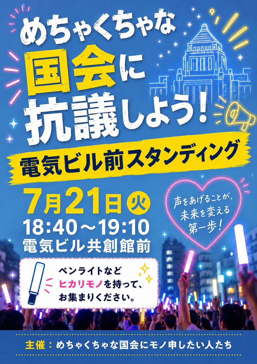 shinfukuchu204's tweet photo. めちゃくちゃな国会に抗議しよう！
電気ビル前スタンディング

７日21日（火）18:40〜19:10
電気ビル共創館前

声をあげることが、
未来を変える第一歩！

ペンライトなどヒカリモノを持って、お集まりください✨ https://t.co/G38S9U87M9