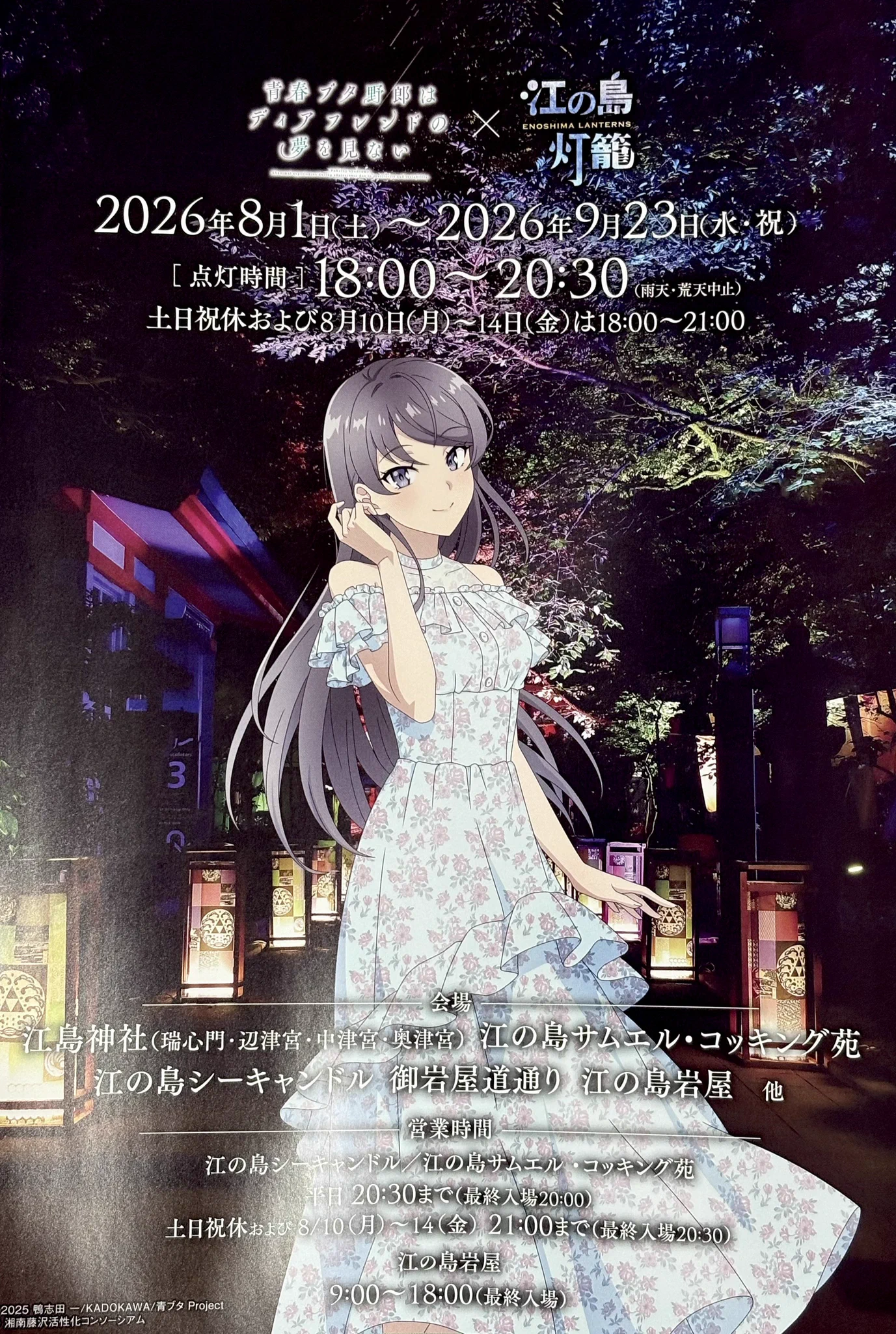 神奈川会場限定 青ブタ展 B2ポスター 江ノ島さんぽちゃん on X: 